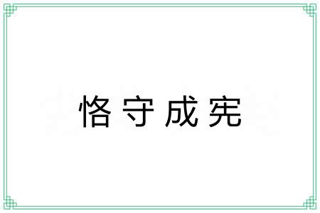 恪守成宪