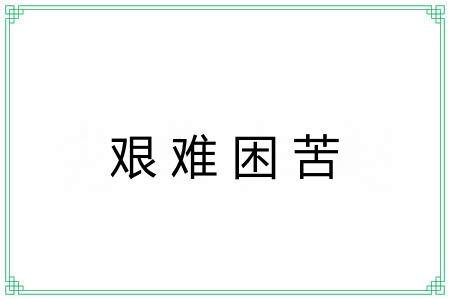 艰难困苦