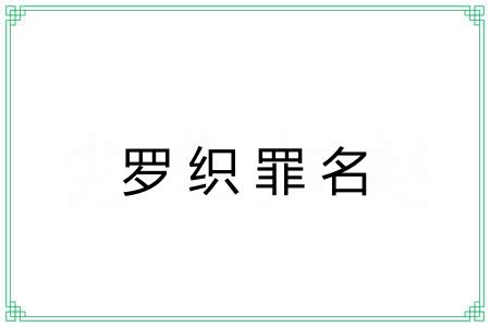 罗织罪名