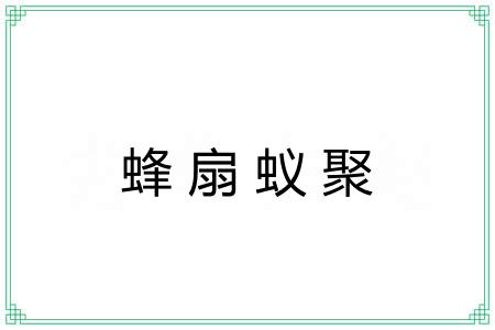 蜂扇蚁聚