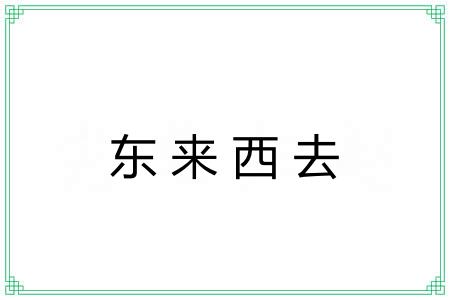东来西去