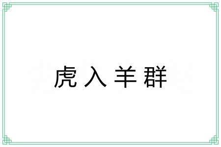 虎入羊群