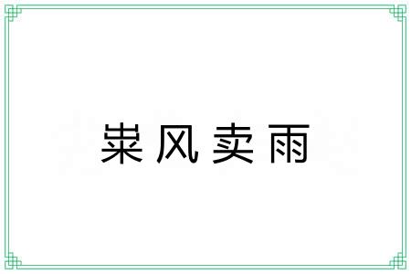 粜风卖雨
