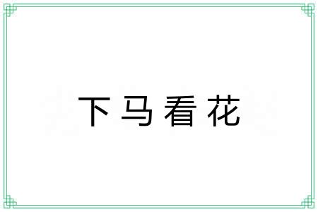下马看花