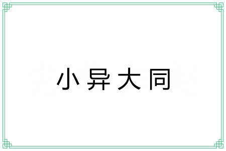 小异大同