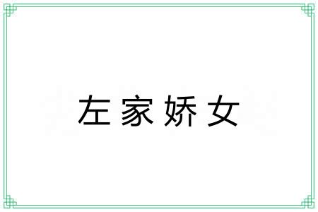 左家娇女