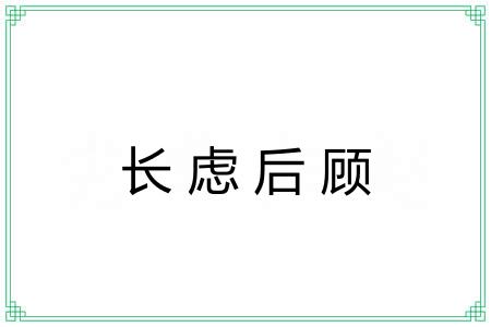 长虑后顾