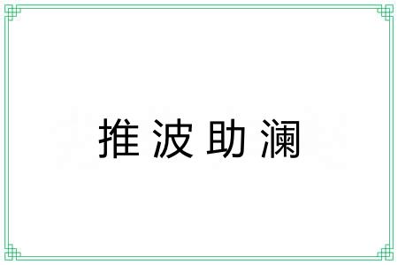 推波助澜