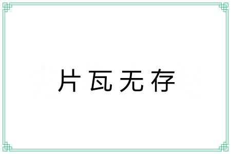 片瓦无存