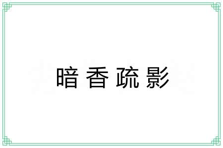 暗香疏影