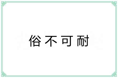 俗不可耐