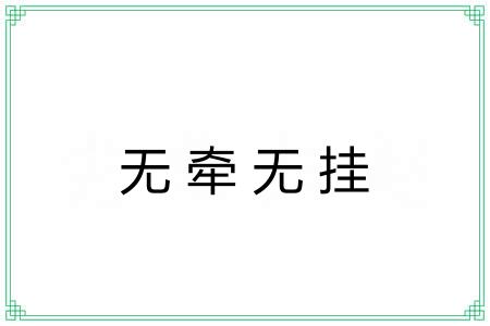无牵无挂