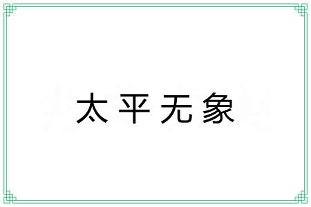 太平无象