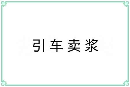 引车卖浆