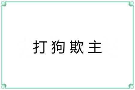 打狗欺主