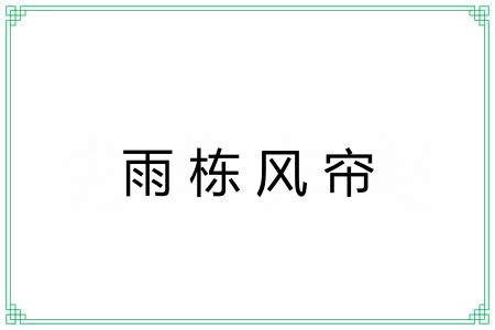 雨栋风帘