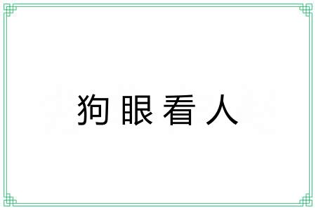 狗眼看人
