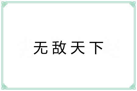 无敌天下