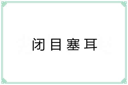 闭目塞耳