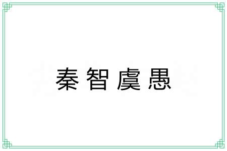 秦智虞愚
