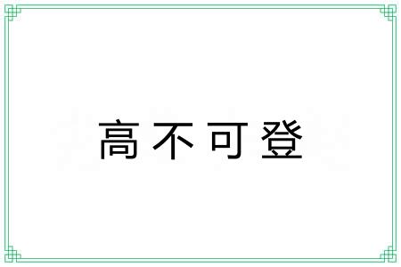 高不可登
