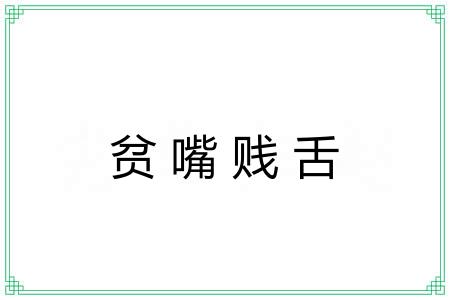 贫嘴贱舌
