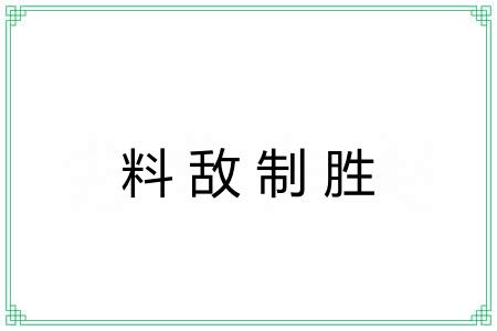 料敌制胜