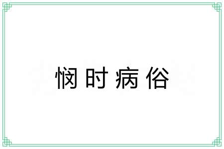 悯时病俗