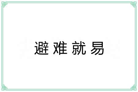 避难就易