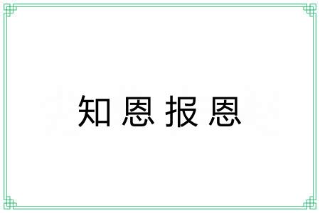 知恩报恩