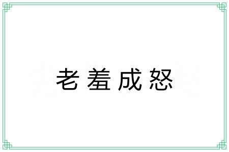 老羞成怒