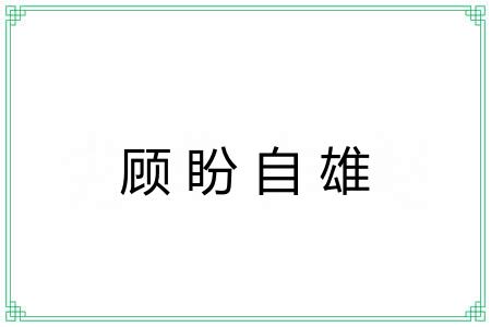 顾盼自雄