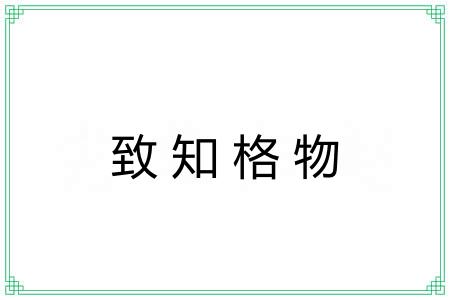致知格物