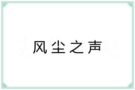 风尘之声