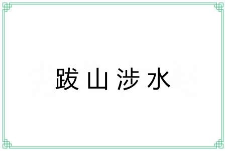 跋山涉水