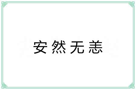 安然无恙
