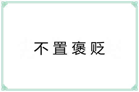 不置褒贬