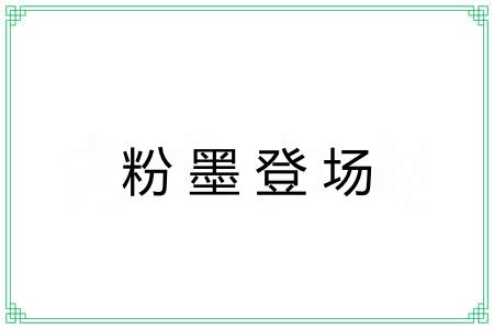 粉墨登场