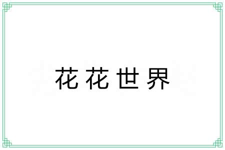 花花世界