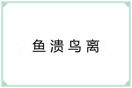 鱼溃鸟离