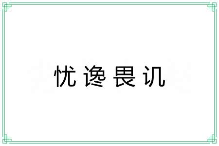 忧谗畏讥