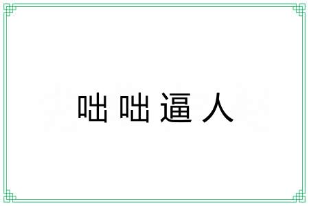 咄咄逼人