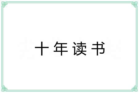 十年读书