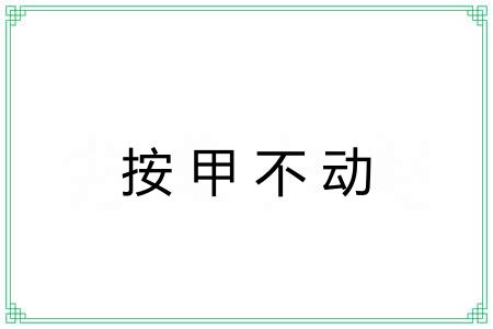 按甲不动
