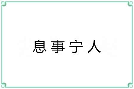 息事宁人