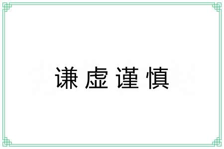 谦虚谨慎
