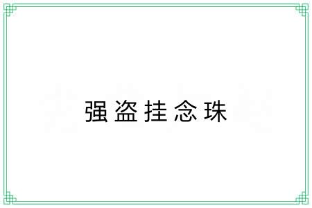 强盗挂念珠