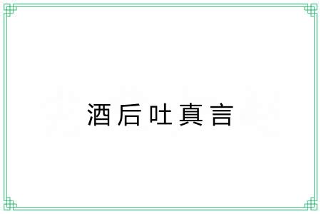 酒后吐真言