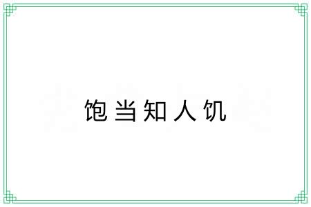 饱当知人饥
