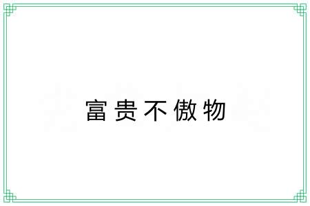 富贵不傲物
